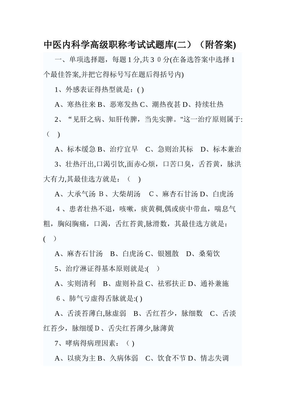 中医内科学高级职称考试试题2_第1页