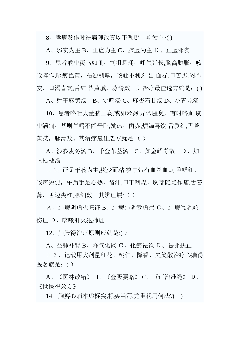 中医内科学高级职称考试试题2_第2页