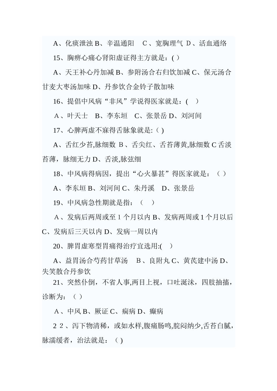 中医内科学高级职称考试试题2_第3页