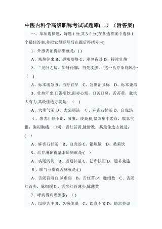 中医内科学高级职称考试试题2