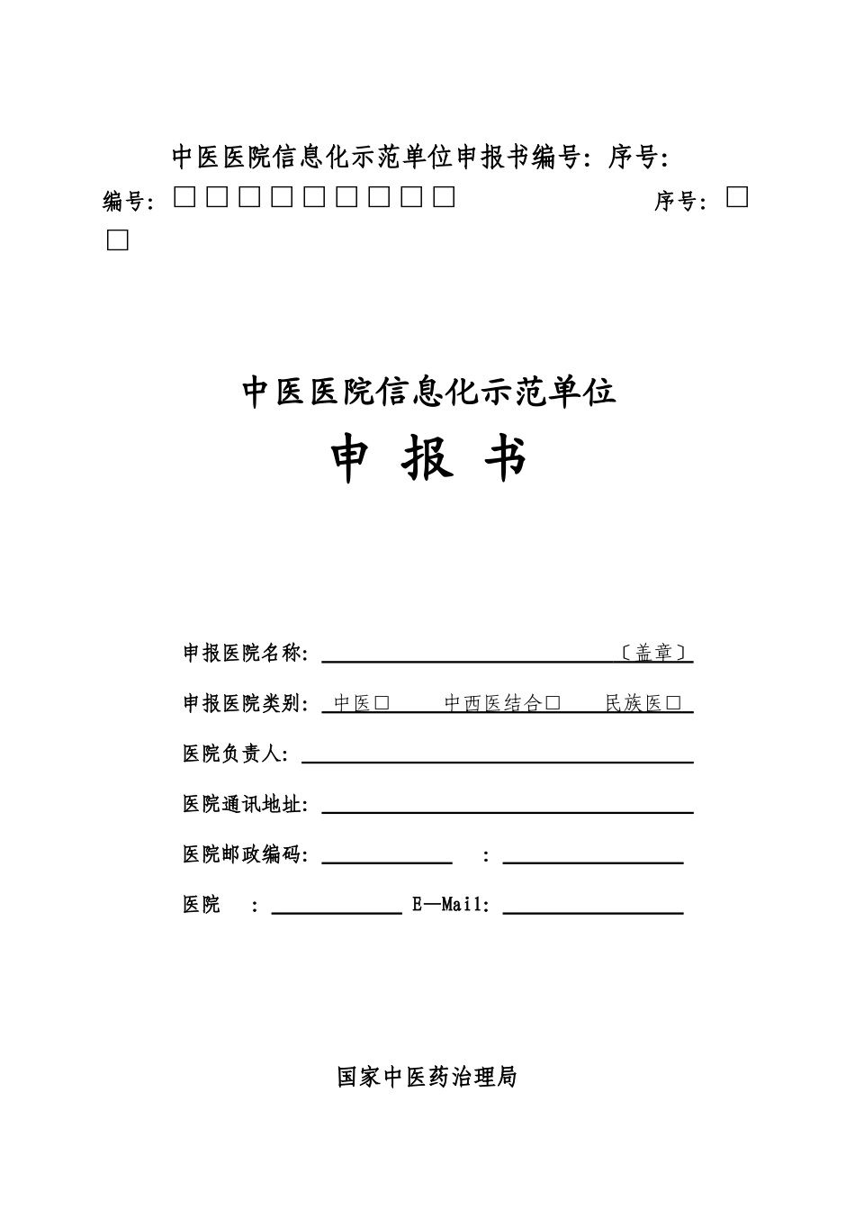 中医医院信息化示范单位申报书编号：序号：_第1页