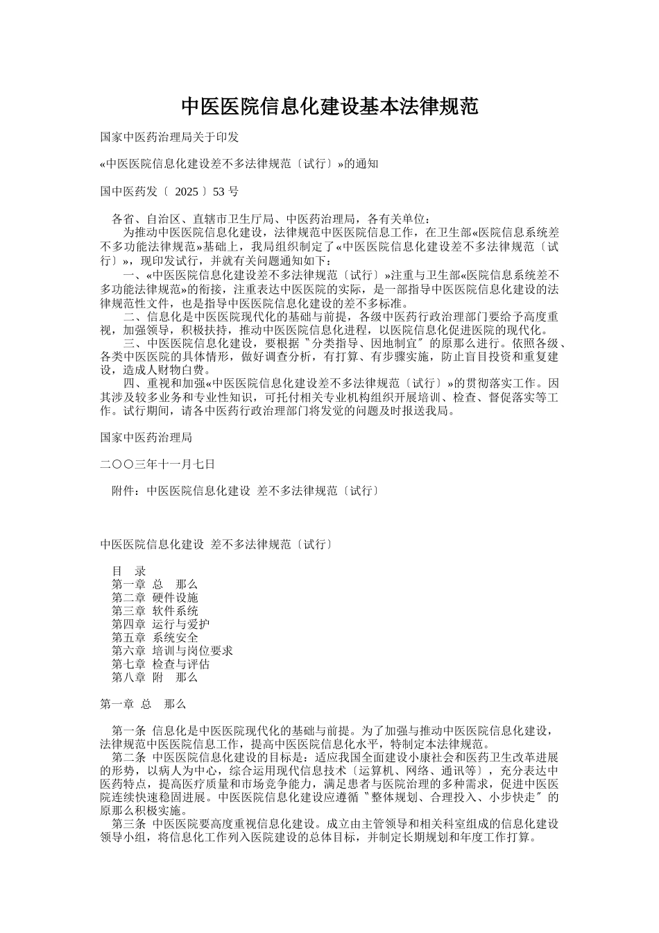 中医医院信息化建设基本规范_第1页