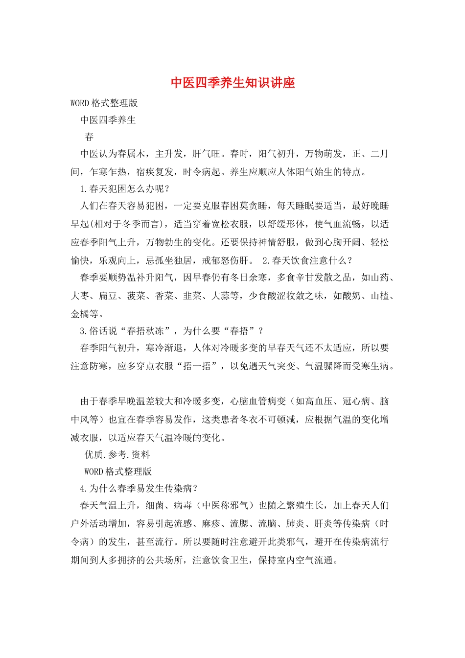 中医四季养生知识讲座_第1页