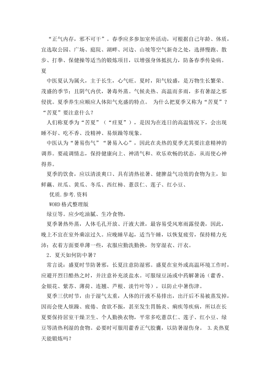 中医四季养生知识讲座_第2页