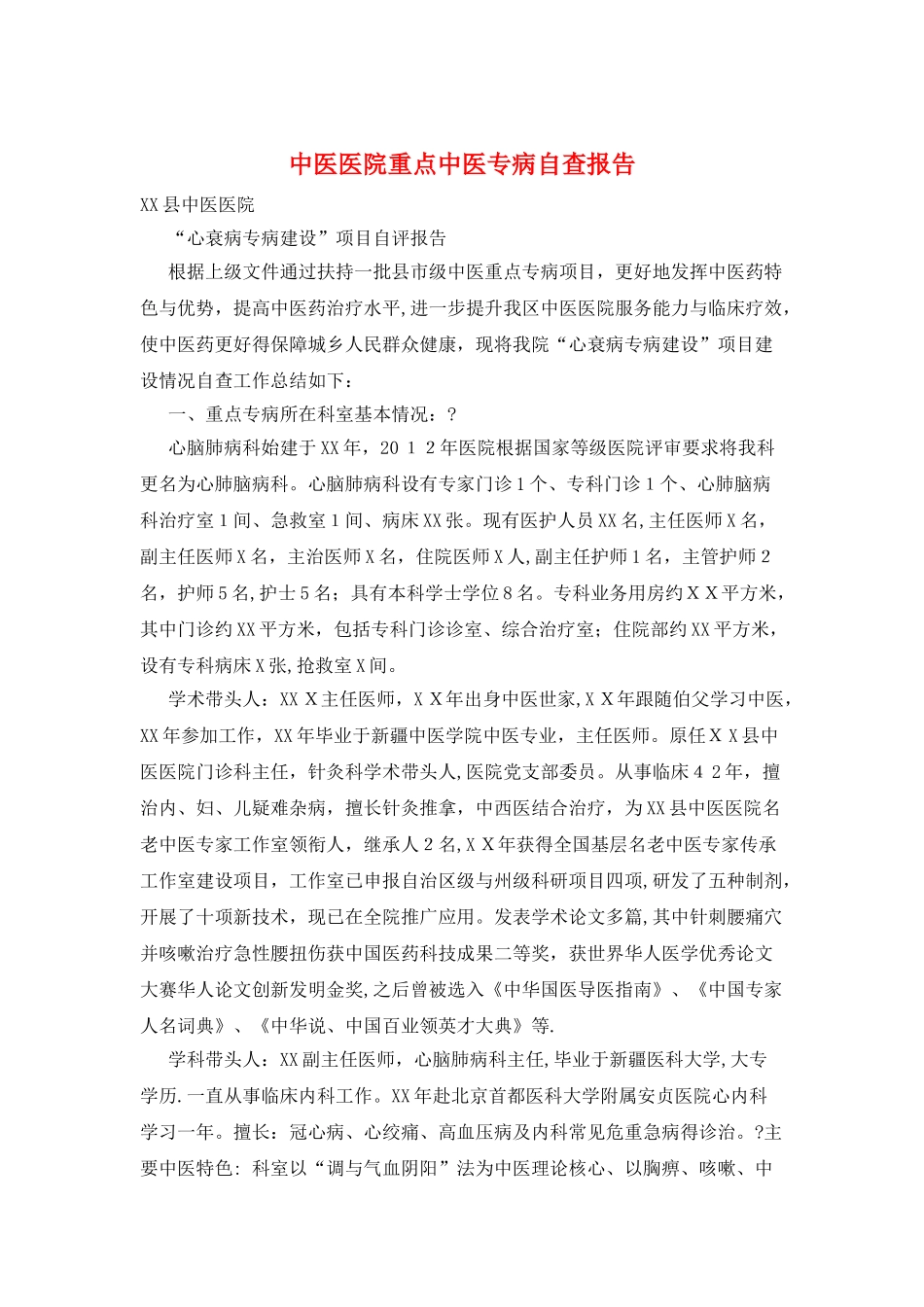 中医医院重点中医专病自查报告_第1页