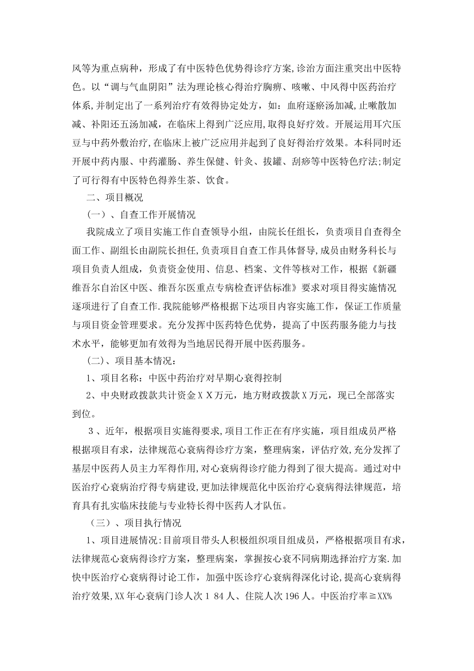 中医医院重点中医专病自查报告_第2页