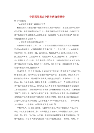 中医医院重点中医专病自查报告