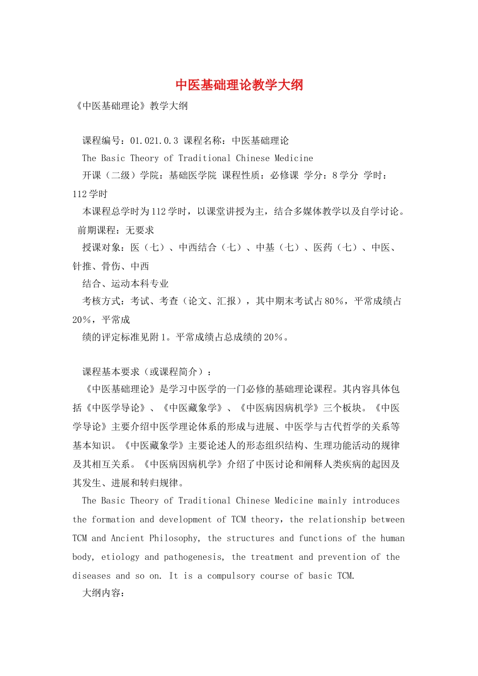 中医基础理论教学大纲_第1页
