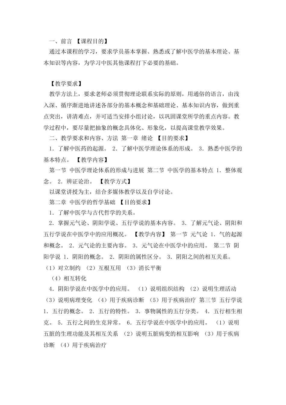 中医基础理论教学大纲_第2页