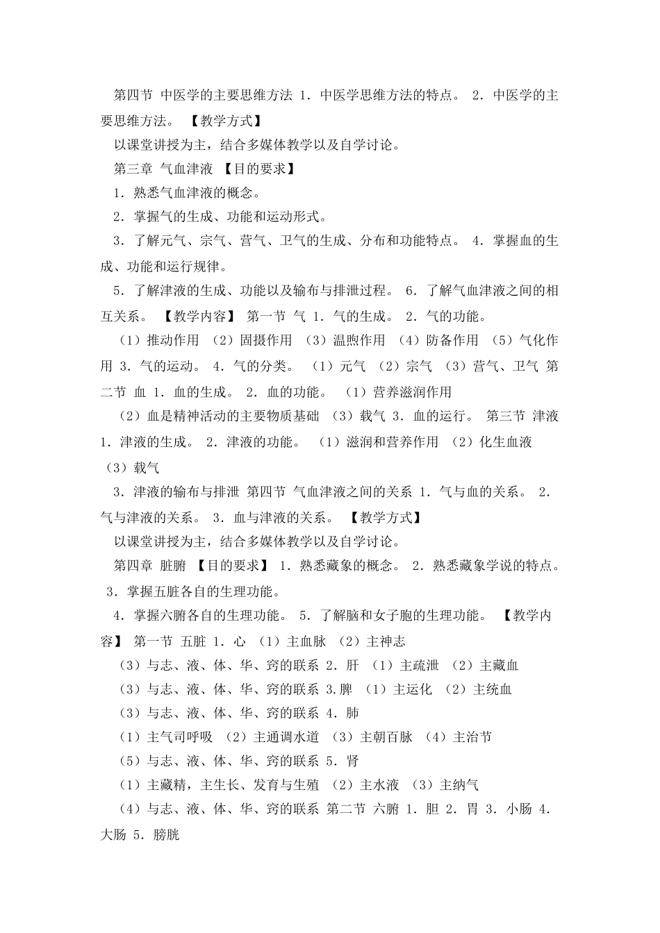 中医基础理论教学大纲_第3页
