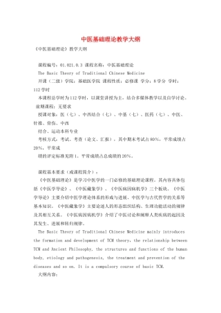 中医基础理论教学大纲
