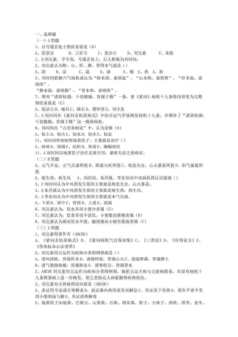中医各家学说习题_第1页
