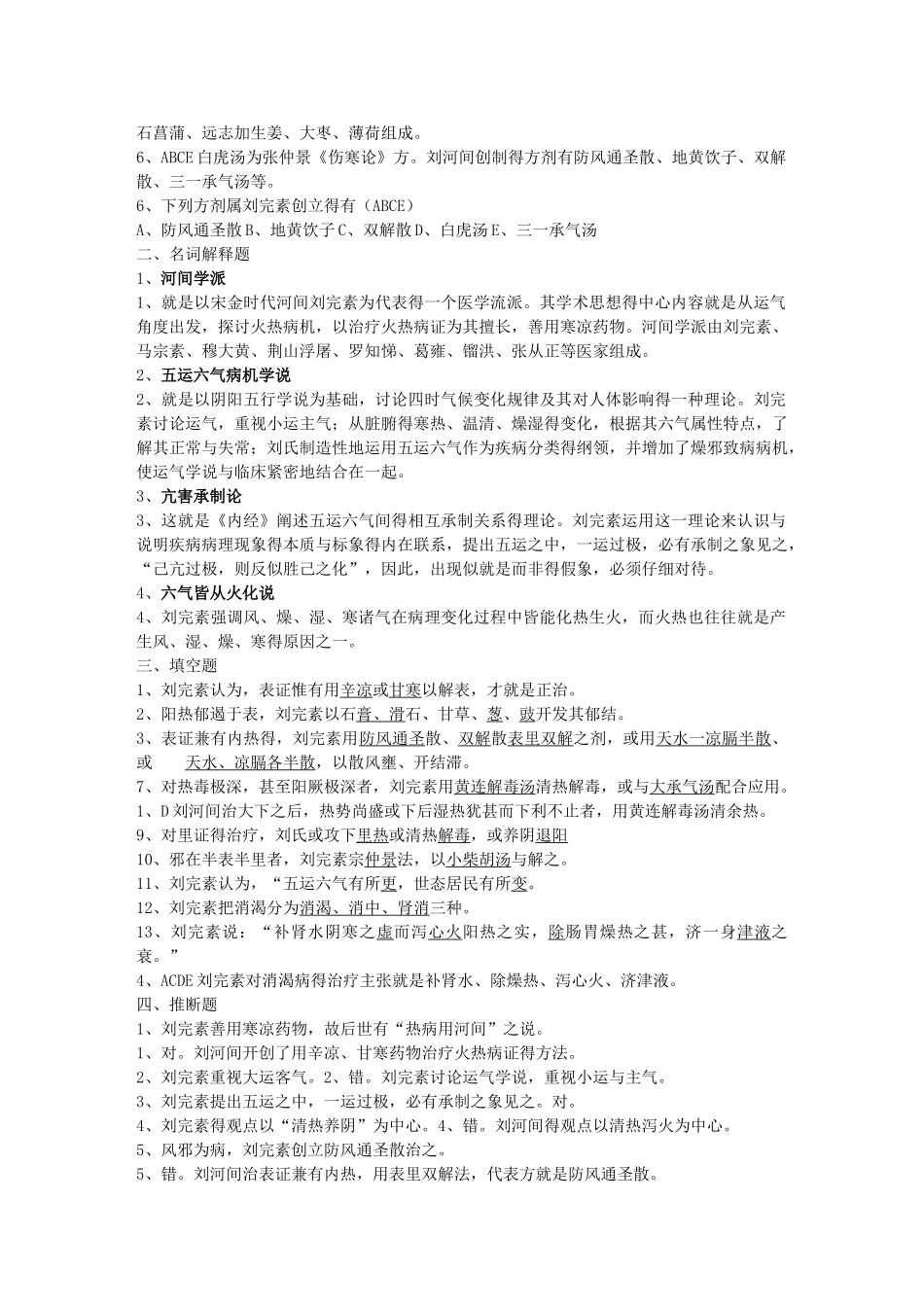 中医各家学说习题_第2页