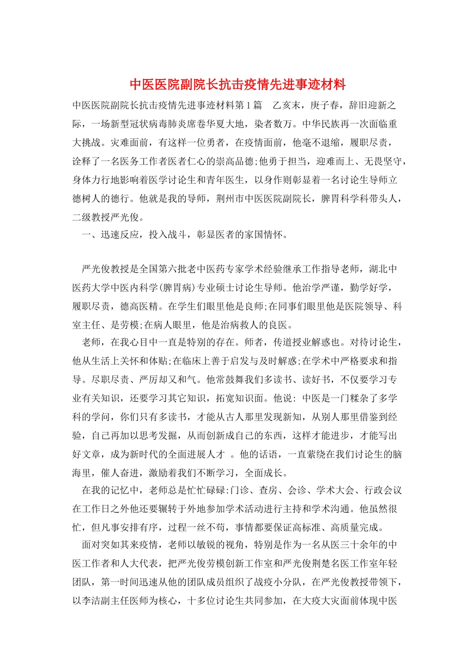 中医医院副院长抗击疫情先进事迹材料_第1页