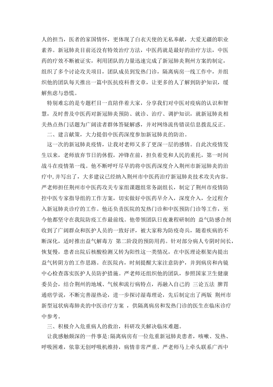 中医医院副院长抗击疫情先进事迹材料_第2页