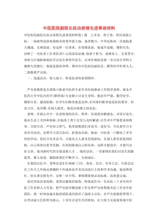 中医医院副院长抗击疫情先进事迹材料