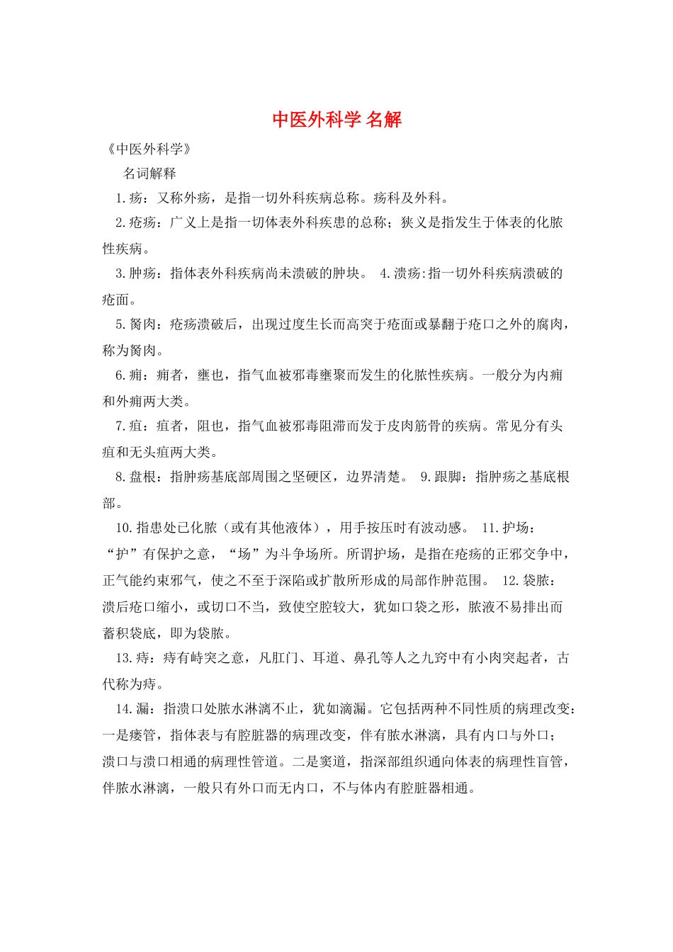 中医外科学-名解_第1页