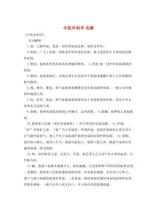 中医外科学-名解