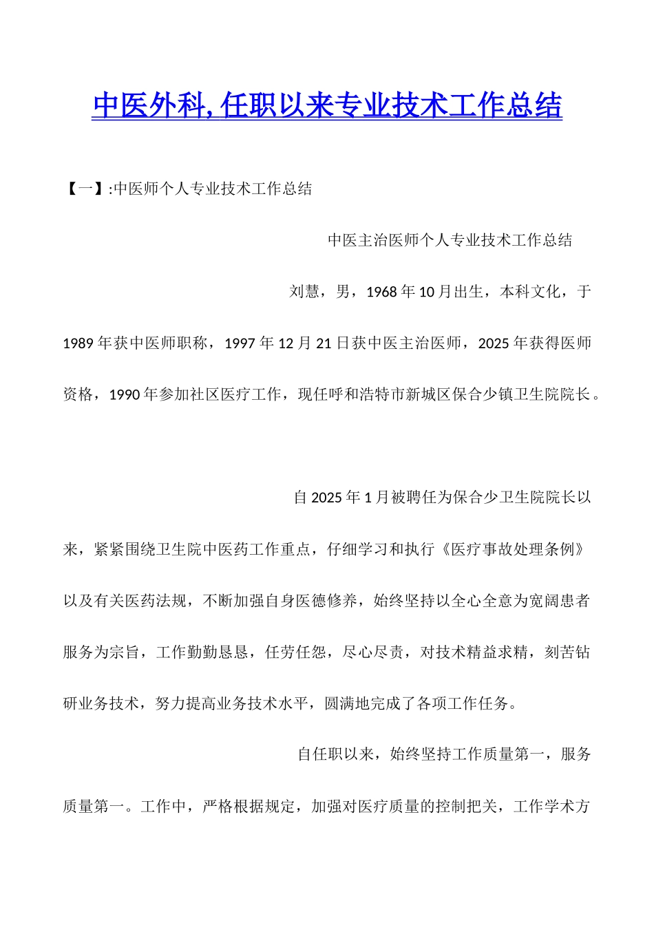 中医外科-任职以来专业技术工作总结_第1页