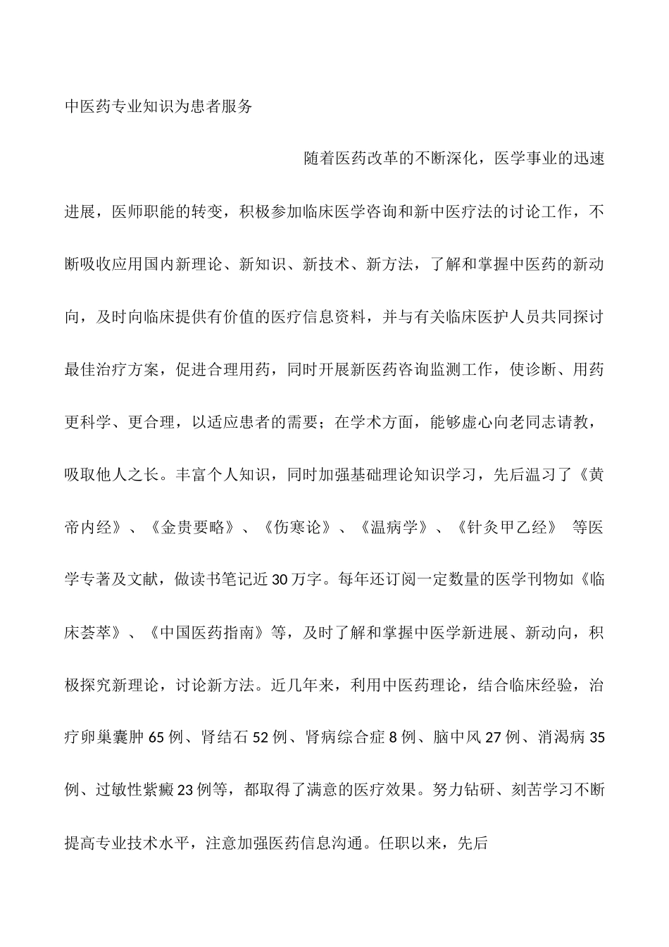 中医外科-任职以来专业技术工作总结_第3页