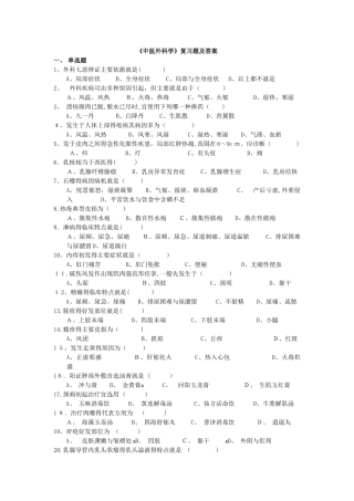 中医外科学复习题及答案