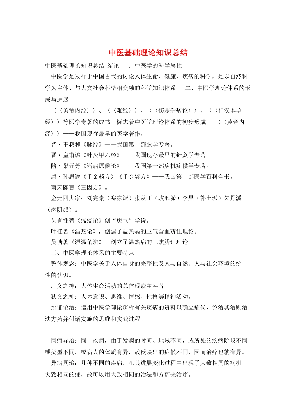 中医基础理论知识总结_第1页