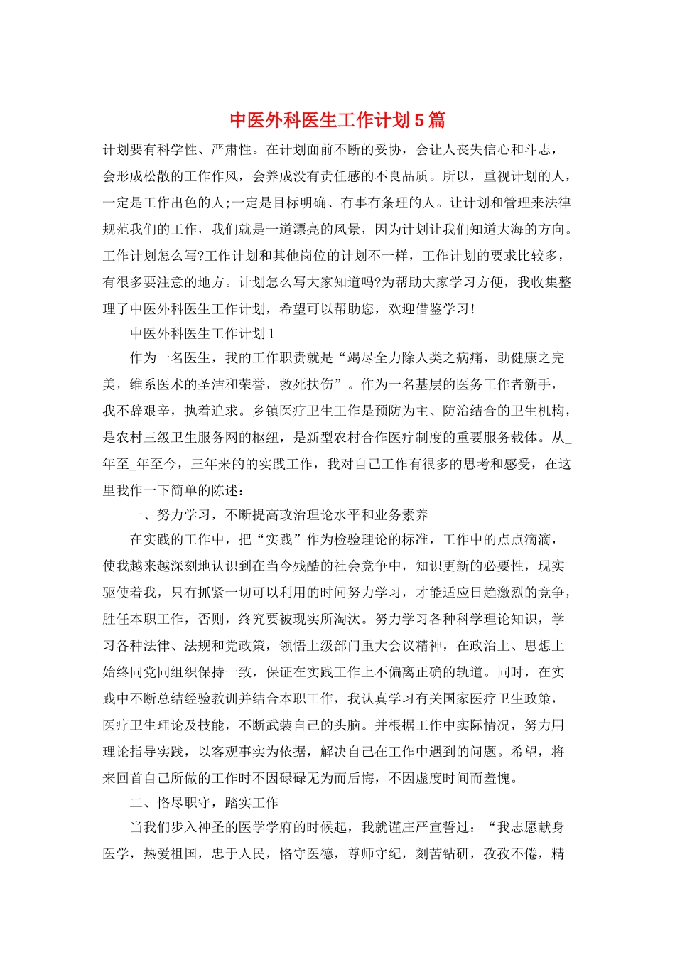 中医外科医生工作计划5篇_第1页