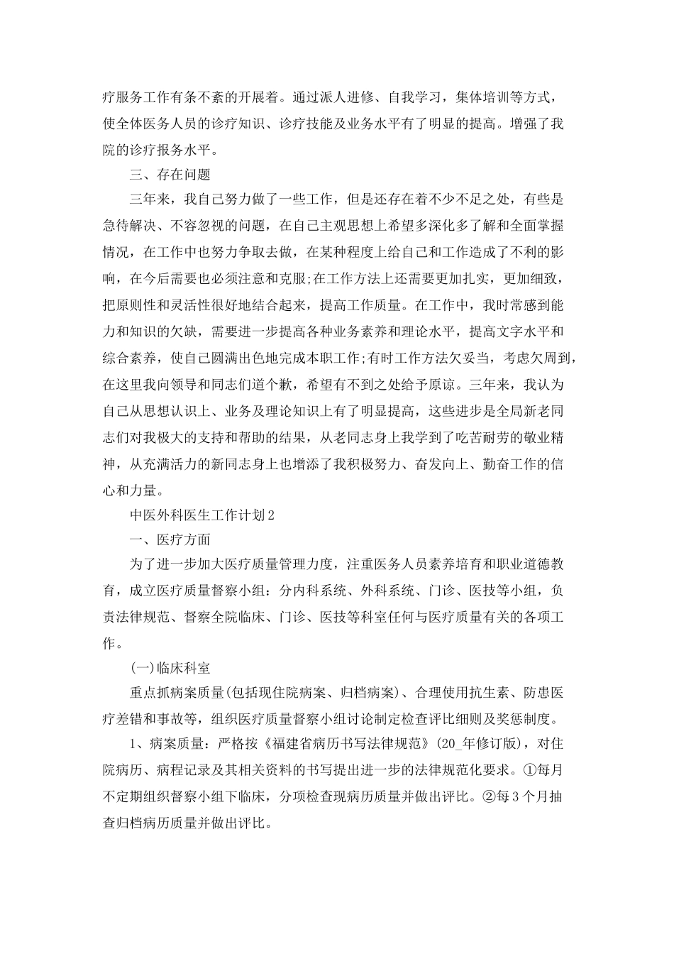 中医外科医生工作计划5篇_第3页