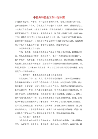中医外科医生工作计划5篇