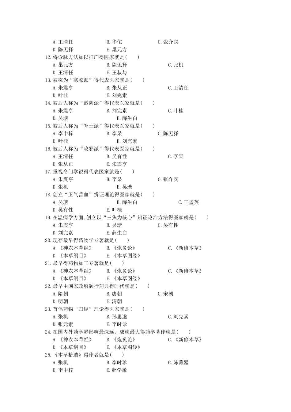 中医基础理论练习_总习题集_第2页