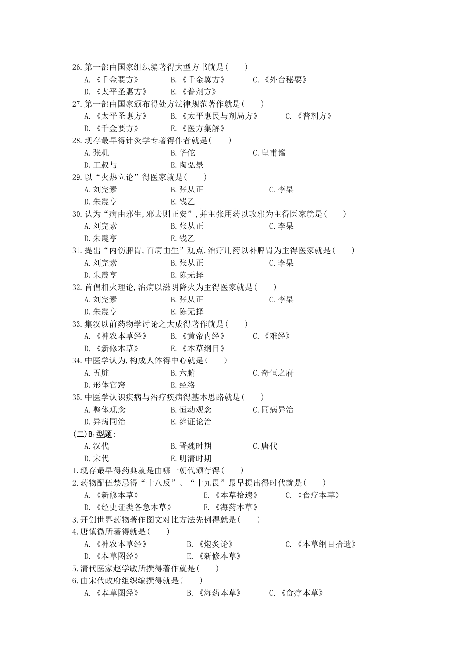 中医基础理论练习_总习题集_第3页