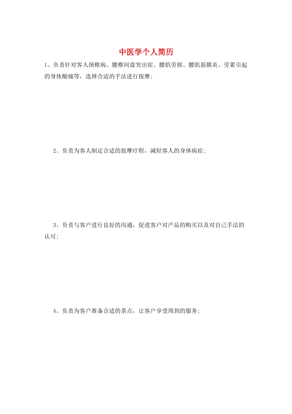 中医学个人简历_第1页