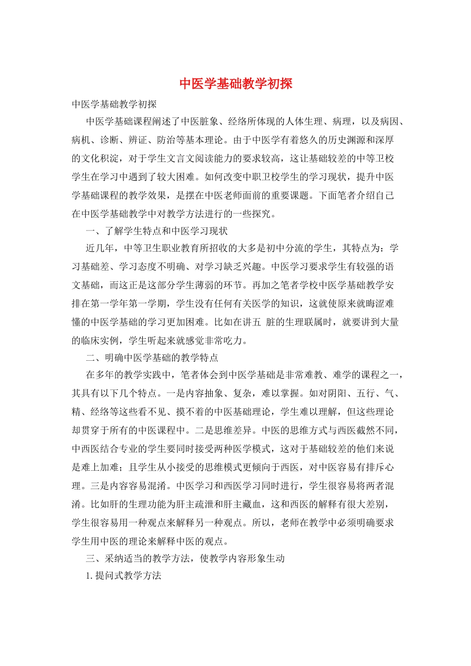 中医学基础教学初探_第1页