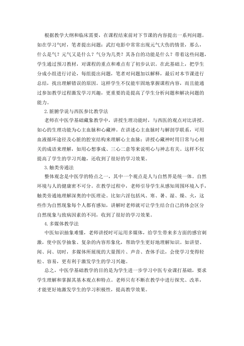 中医学基础教学初探_第2页