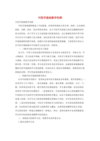 中医学基础教学初探