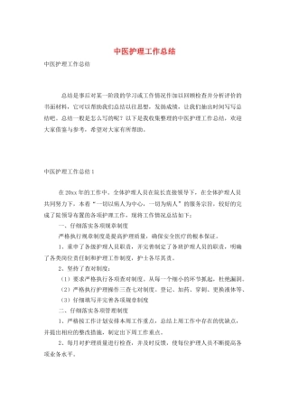 中医护理工作总结