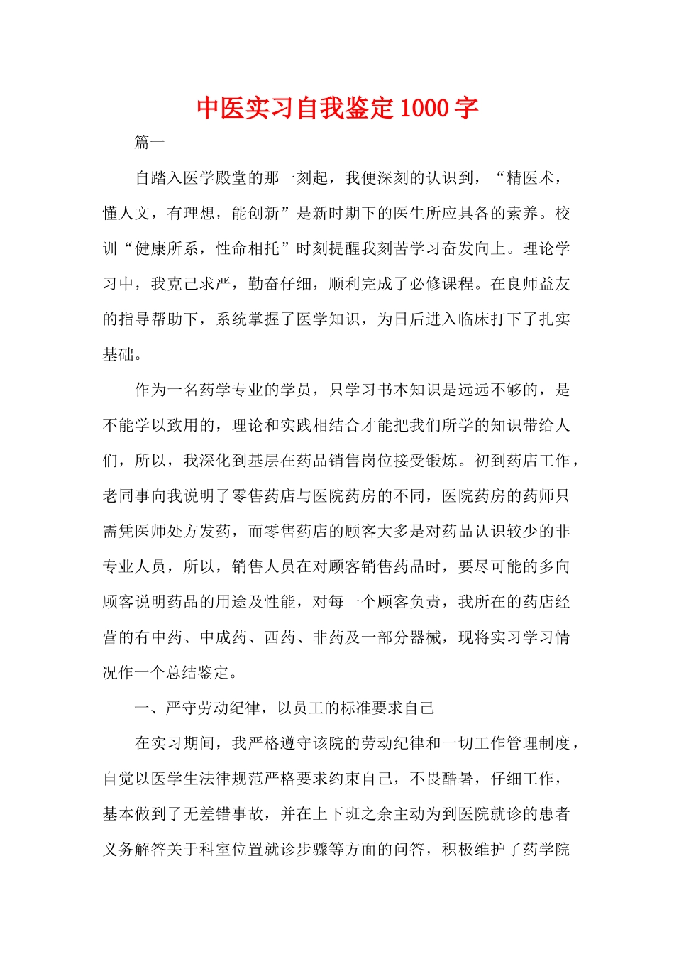 中医实习自我鉴定1000字（精编版）_第1页