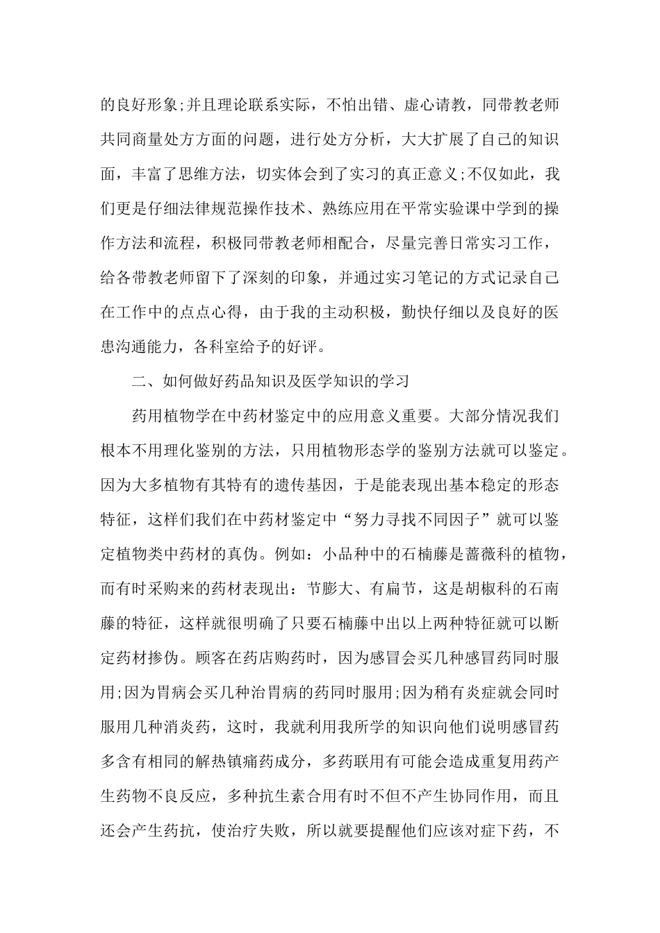 中医实习自我鉴定1000字（精编版）_第2页