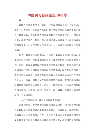 中医实习自我鉴定1000字（精编版）