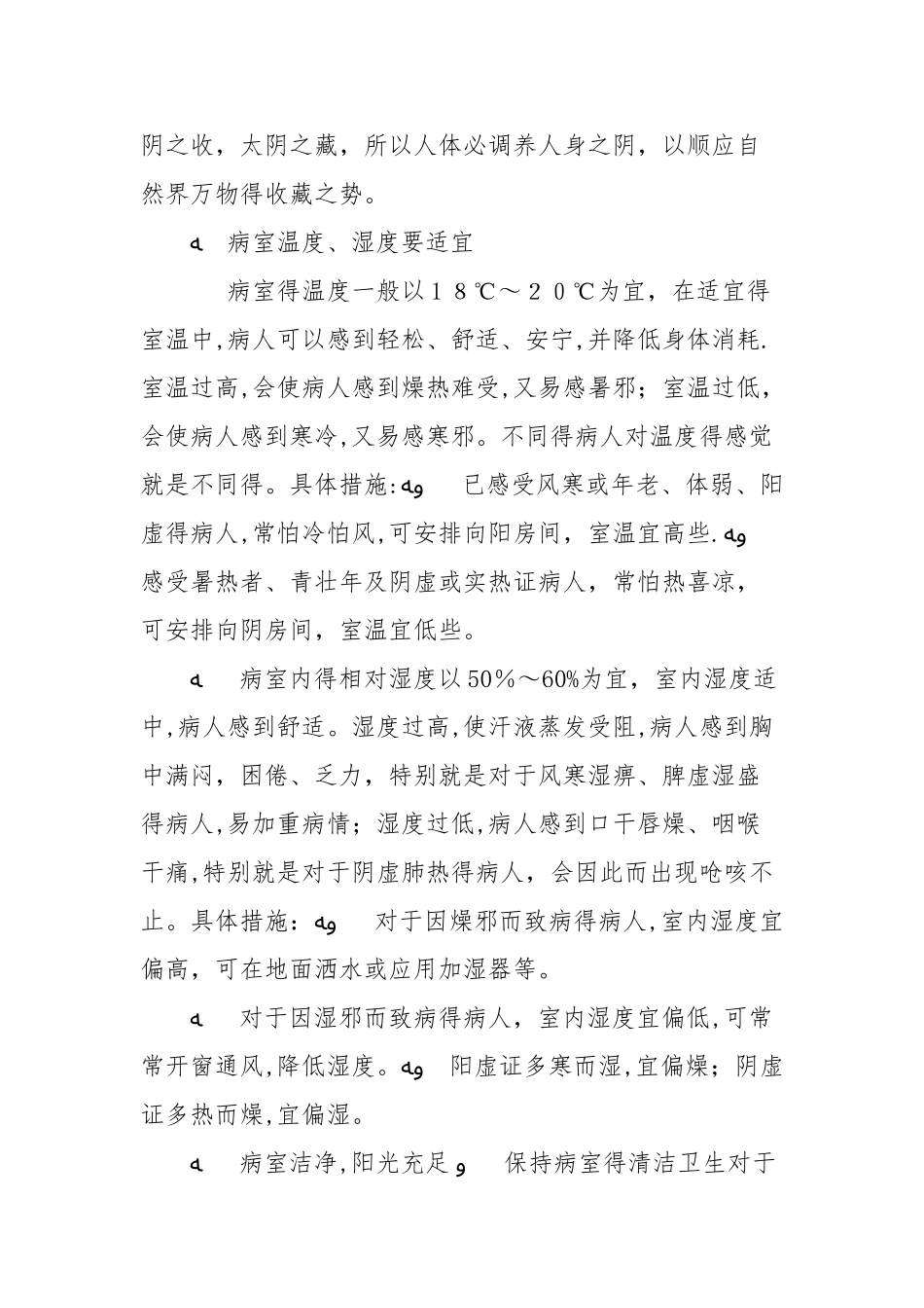 中医护理学基础：一般护理——生活起居护理_第2页
