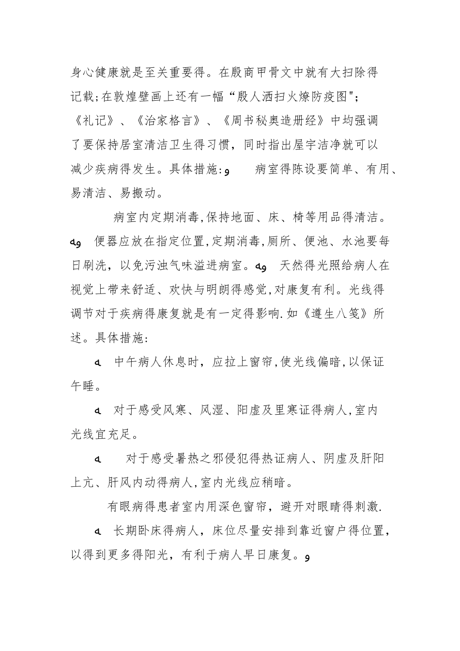 中医护理学基础：一般护理——生活起居护理_第3页