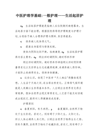 中医护理学基础：一般护理——生活起居护理