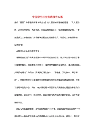 中医学生社会实践报告5篇