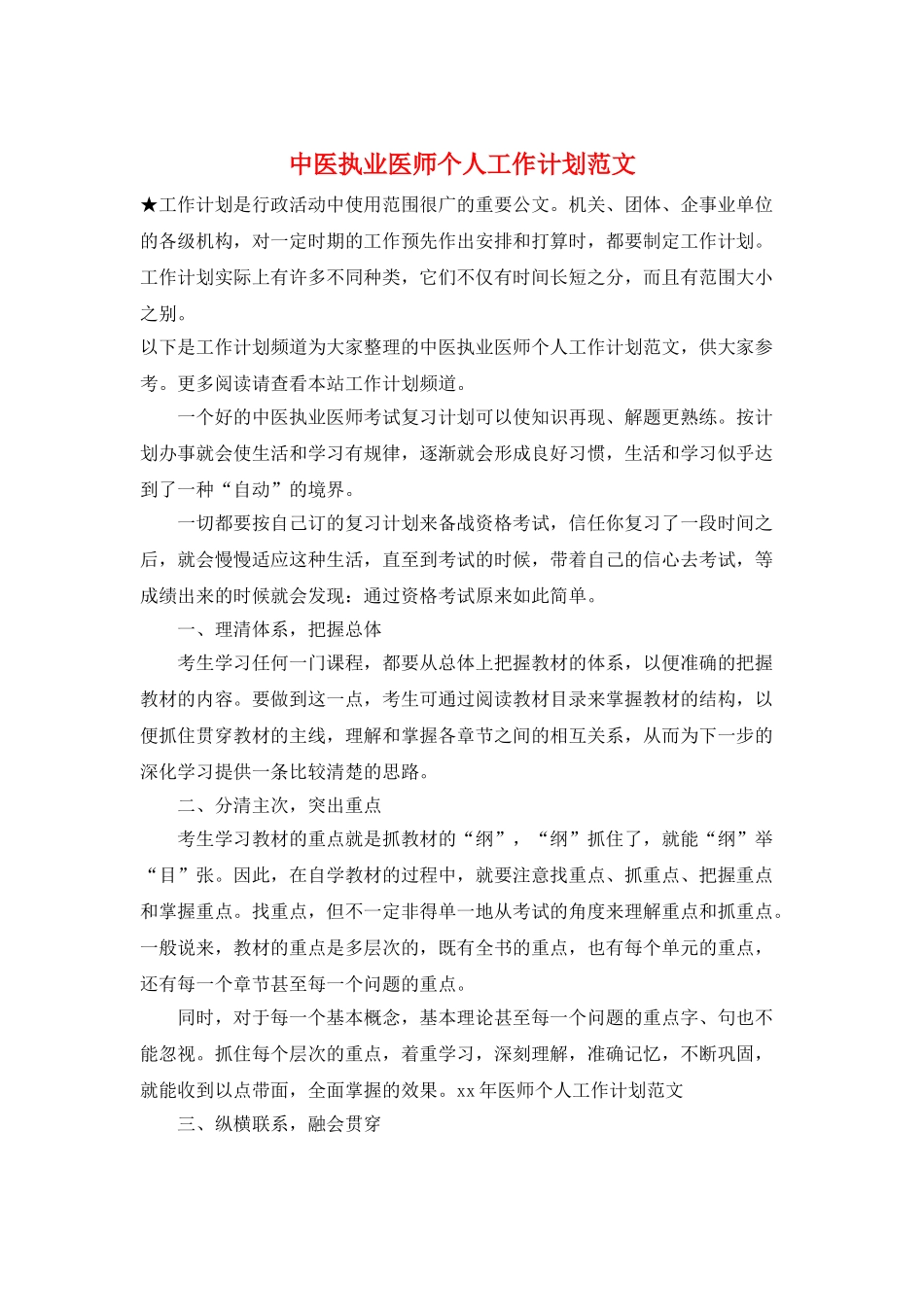 中医执业医师个人工作计划范文_第1页