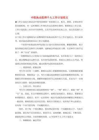 中医执业医师个人工作计划范文
