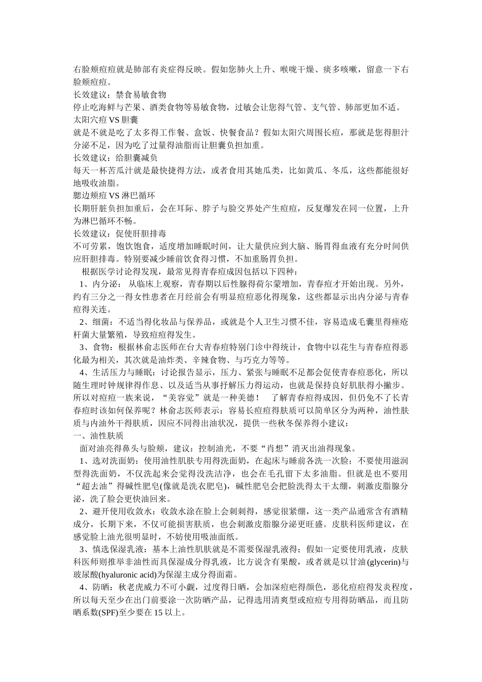 中医理论分析脸上长痘痘的原因和五脏的关系_第2页