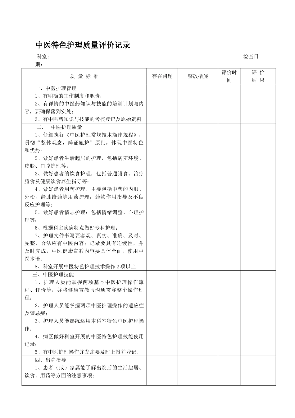 中医特色护理质量评价记录_第1页