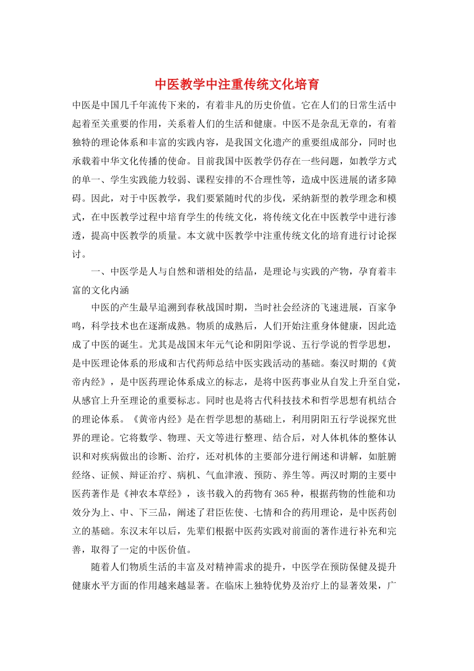 中医教学中注重传统文化培养_第1页