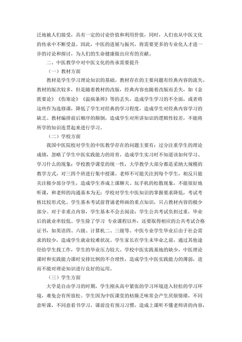 中医教学中注重传统文化培养_第2页