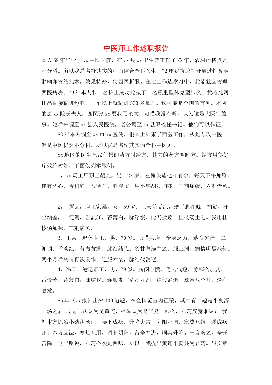 中医师工作述职报告_第1页